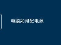 电脑如何配电源-路由网