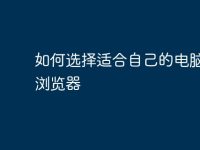 如何选择适合自己的电脑默认浏览器-路由网