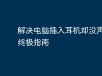 解决电脑插入耳机却没声音的终极指南-路由网