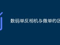 数码单反相机与微单的区别-路由网
