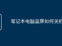 笔记本电脑蓝屏如何关机-路由网