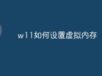 w11如何设置虚拟内存-路由网