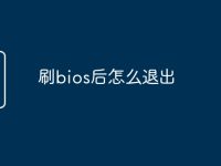 刷bios后怎么退出-路由网