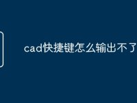 cad快捷键怎么输出不了命令-路由网