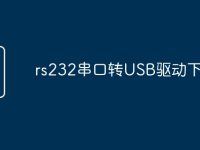 rs232串口转USB驱动下载-路由网