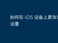 如何在 iOS 设备上更改语言设置-路由网