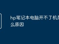 hp笔记本电脑开不了机是什么原因-路由网