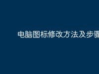 电脑图标修改方法及步骤-路由网