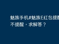 魅族手机#魅族E红包提醒怎么不提醒，求解答？-路由网