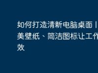 如何打造清新电脑桌面 | 精美壁纸、简洁图标让工作更高效-路由网