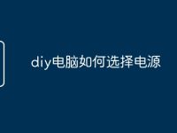 diy电脑如何选择电源-路由网