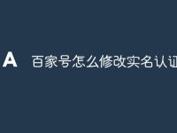百家号怎么修改实名认证-路由网
