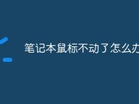 笔记本鼠标不动了怎么办-路由网