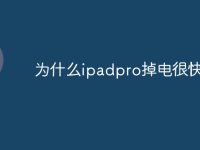为什么ipadpro掉电很快-路由网