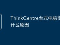 ThinkCentre台式电脑很卡是什么原因-路由网