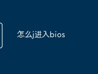 怎么j进入bios-路由网