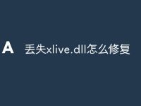 丢失xlive.dll怎么修复-路由网