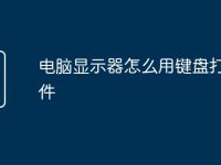 电脑显示器怎么用键盘打开文件-路由网