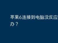苹果6连接到电脑没反应怎么办?-路由网