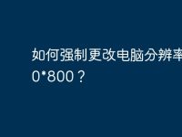 如何强制更改电脑分辨率1280*800?-路由网