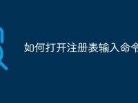 如何打开注册表输入命令-路由网