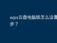 wps云盘电脑版怎么设置云同步？-路由网
