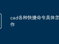 cad各种快捷命令具体怎么操作-路由网