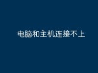 电脑和主机连接不上-路由网
