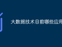 大数据技术目前哪些应用-路由网