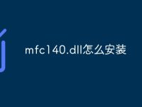 mfc140.dll怎么安装-路由网