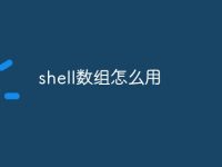 shell数组怎么用-路由网