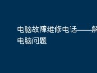 电脑故障维修电话——解决您的电脑问题-路由网