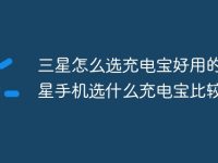 三星怎么选充电宝好用的 三星手机选什么充电宝比较好-路由网