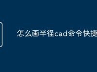 怎么画半径cad命令快捷键-路由网