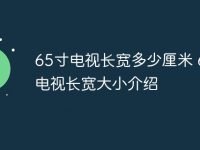 65寸电视长宽多少厘米 65寸电视长宽大小介绍-路由网