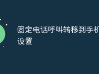 固定电话呼叫转移到手机怎么设置-路由网