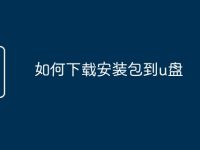 如何下载安装包到u盘-路由网