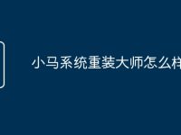 小马系统重装大师怎么样-路由网