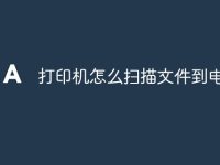 打印机怎么扫描文件到电脑-路由网