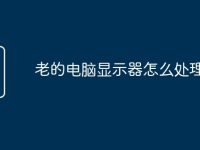 老的电脑显示器怎么处理-路由网