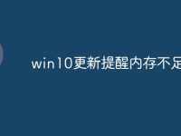 win10更新提醒内存不足-路由网