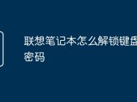 联想笔记本怎么解锁键盘锁屏密码-路由网