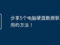 分享5个电脑硬盘数据恢复好用的方法!-路由网