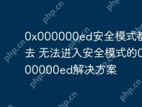 0x000000ed安全模式都进不去 无法进入安全模式的0x000000ed解决方案-路由网