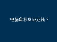 电脑鼠标反应迟钝？-路由网