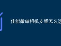 佳能微单相机支架怎么选-路由网
