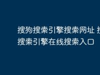 搜狗搜索引擎搜索网址 搜狗搜索引擎在线搜索入口-路由网