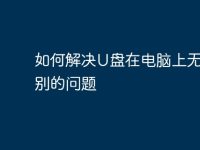 如何解决U盘在电脑上无法识别的问题-路由网