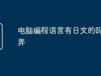 电脑编程语言有日文的吗怎么弄-路由网
