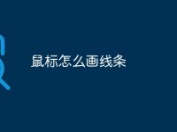鼠标怎么画线条-路由网